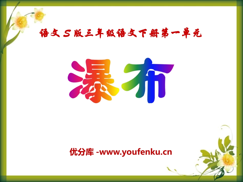 《瀑布》PPT课件[S版三年级语文下册]_第1页