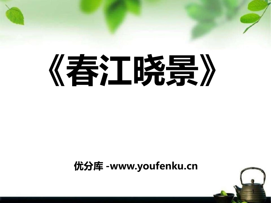 《惠崇春江晓景》PPT课件[S版三年级语文下册]_第1页
