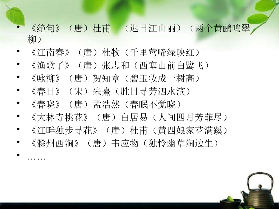 《惠崇春江晓景》PPT课件[S版三年级语文下册]_第2页