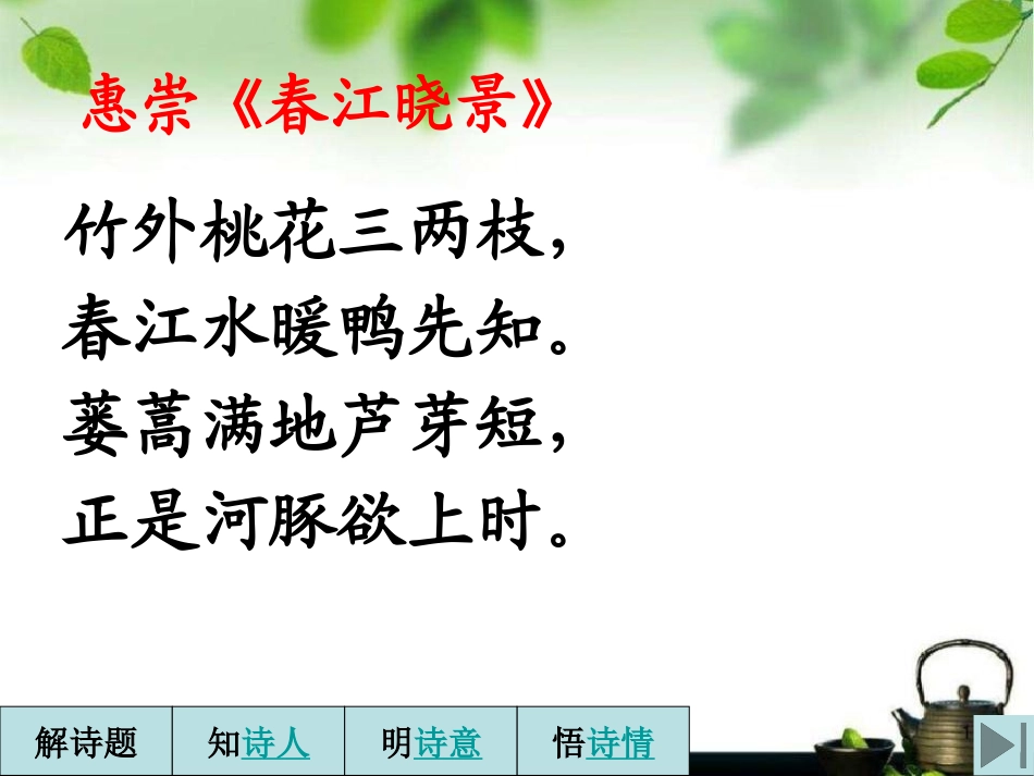 《惠崇春江晓景》PPT课件[S版三年级语文下册]_第3页