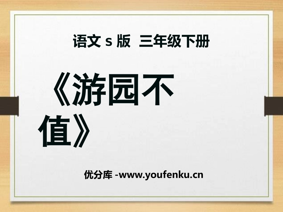 《游园不值》PPT课件[S版三年级语文下册]_第1页