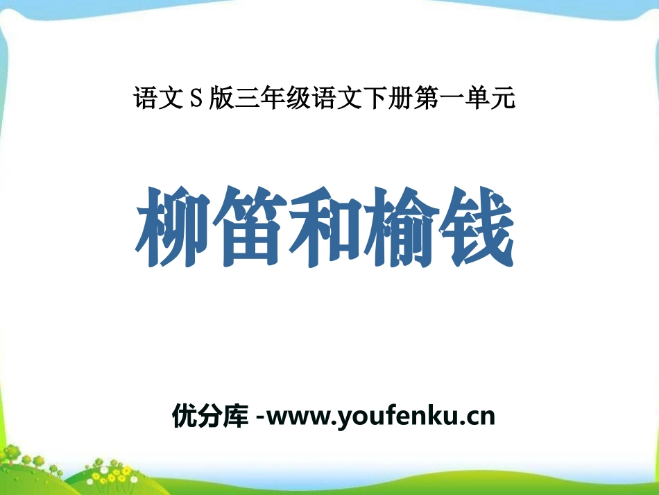 《柳笛和榆钱》PPT课件[S版三年级语文下册]_第1页