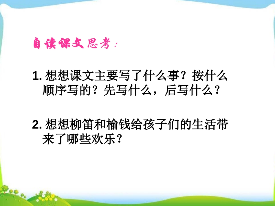 《柳笛和榆钱》PPT课件[S版三年级语文下册]_第2页