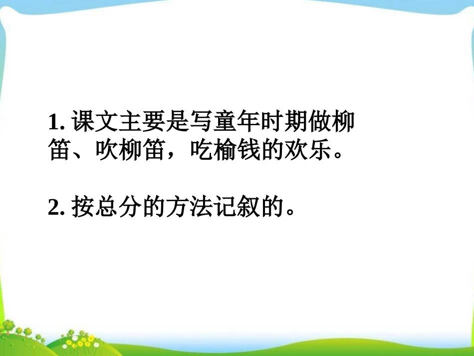 《柳笛和榆钱》PPT课件[S版三年级语文下册]_第3页
