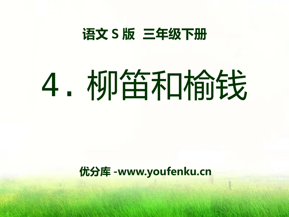 《柳笛和榆钱》PPT课件[S版三年级语文下册]_第1页
