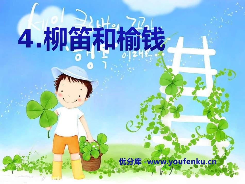 《柳笛和榆钱》PPT课件[S版三年级语文下册]_第1页