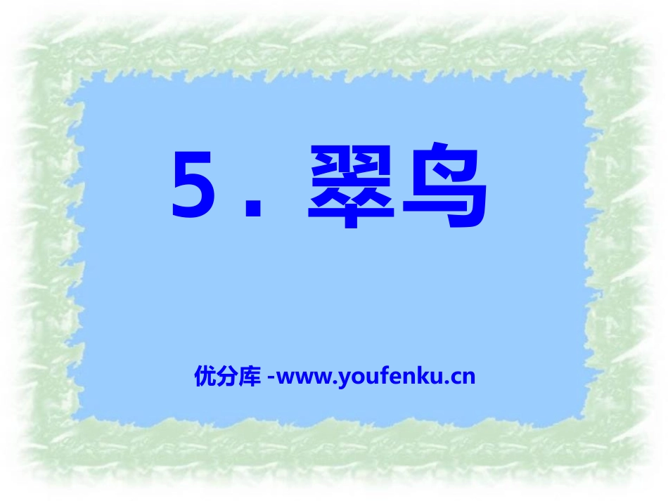 《翠鸟》PPT课件[S版三年级语文下册]_第1页