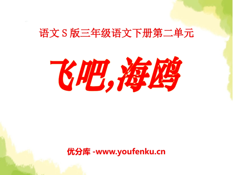 《飞吧,海鸥》PPT课件[S版三年级语文下册]_第1页