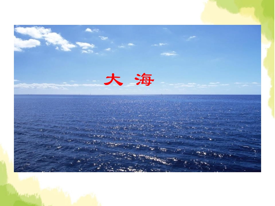 《飞吧,海鸥》PPT课件[S版三年级语文下册]_第3页