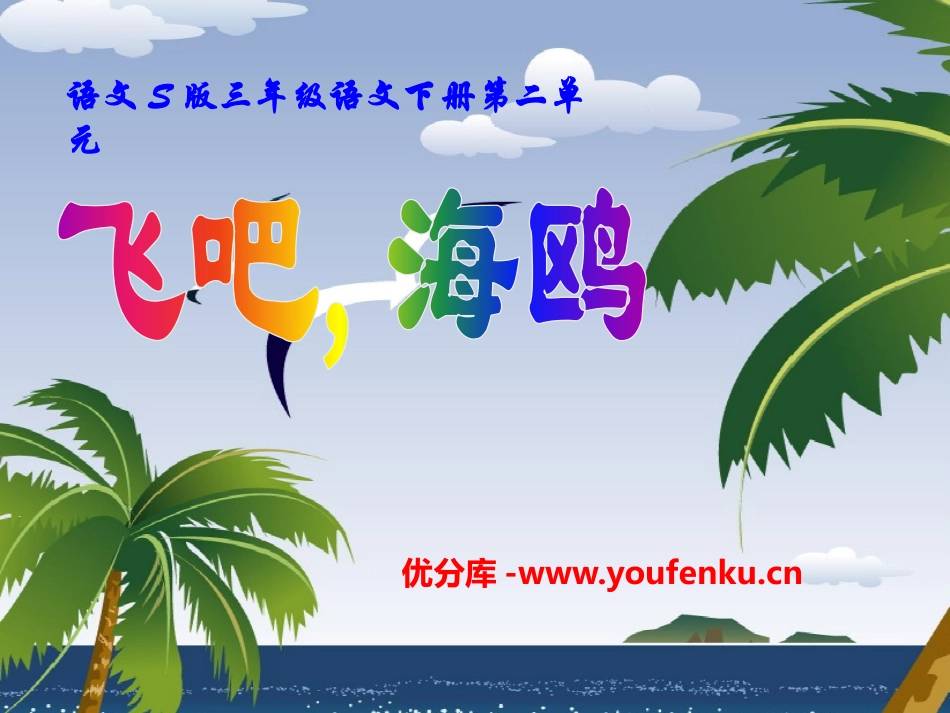 《飞吧,海鸥》PPT课件[S版三年级语文下册]_第1页