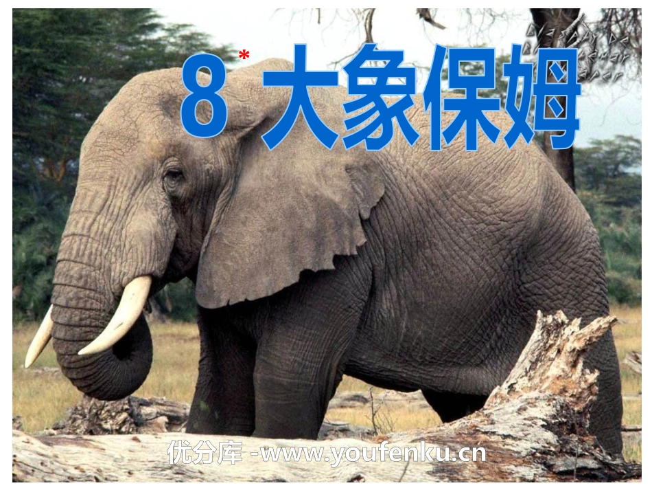《大象保姆》PPT课件[S版三年级语文下册]_第1页