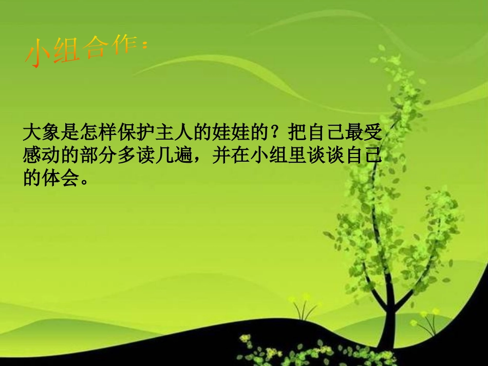 《大象保姆》PPT课件[S版三年级语文下册]_第3页