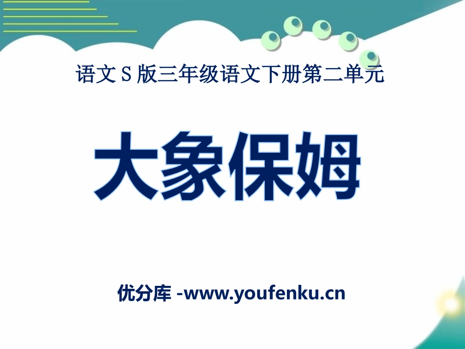 《大象保姆》PPT课件[S版三年级语文下册]_第1页