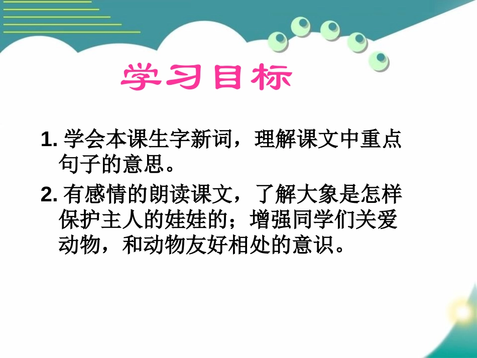 《大象保姆》PPT课件[S版三年级语文下册]_第2页