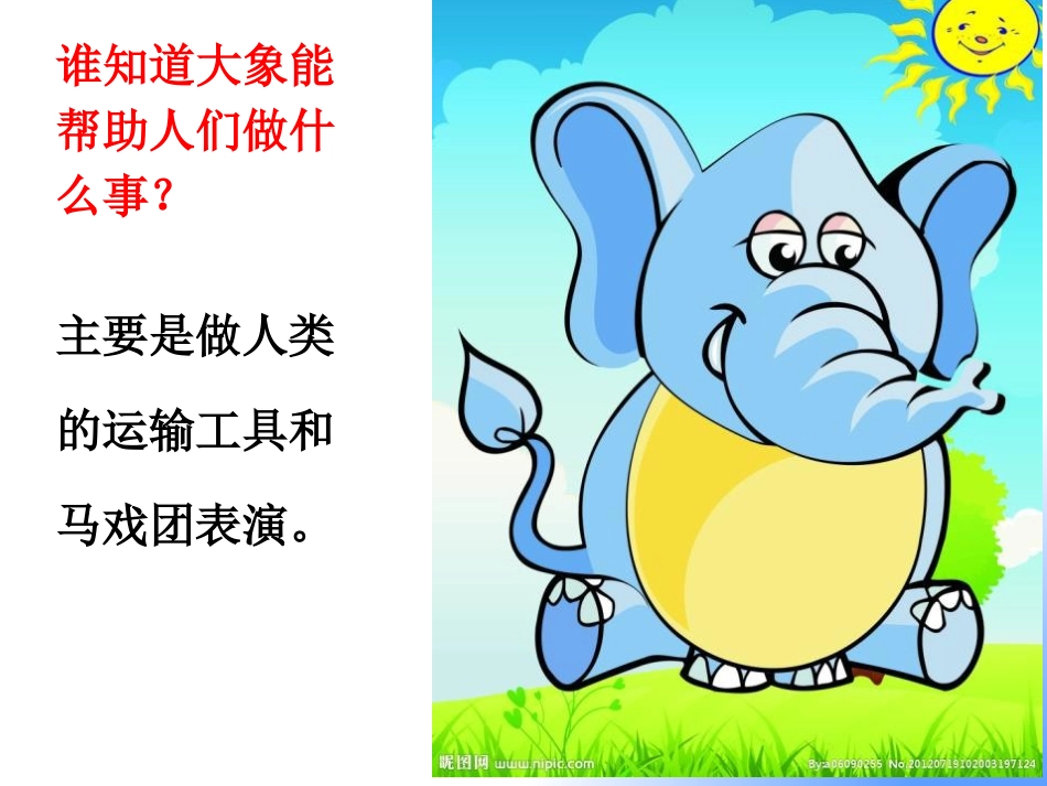 《大象保姆》PPT课件[S版三年级语文下册]_第3页