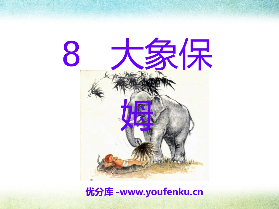 《大象保姆》PPT课件[S版三年级语文下册]_第1页