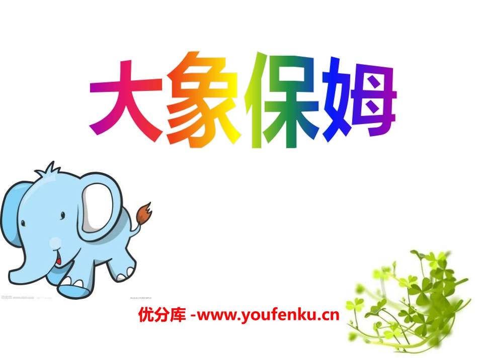 《大象保姆》PPT课件[S版三年级语文下册]_第1页