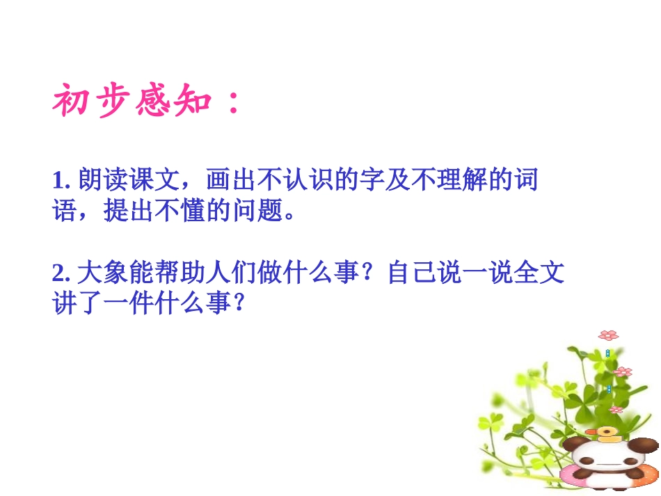 《大象保姆》PPT课件[S版三年级语文下册]_第3页