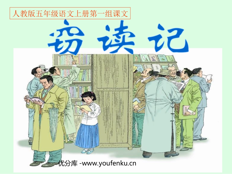 《窃读记》PPT课件[部编版五年级语文上册]_第1页