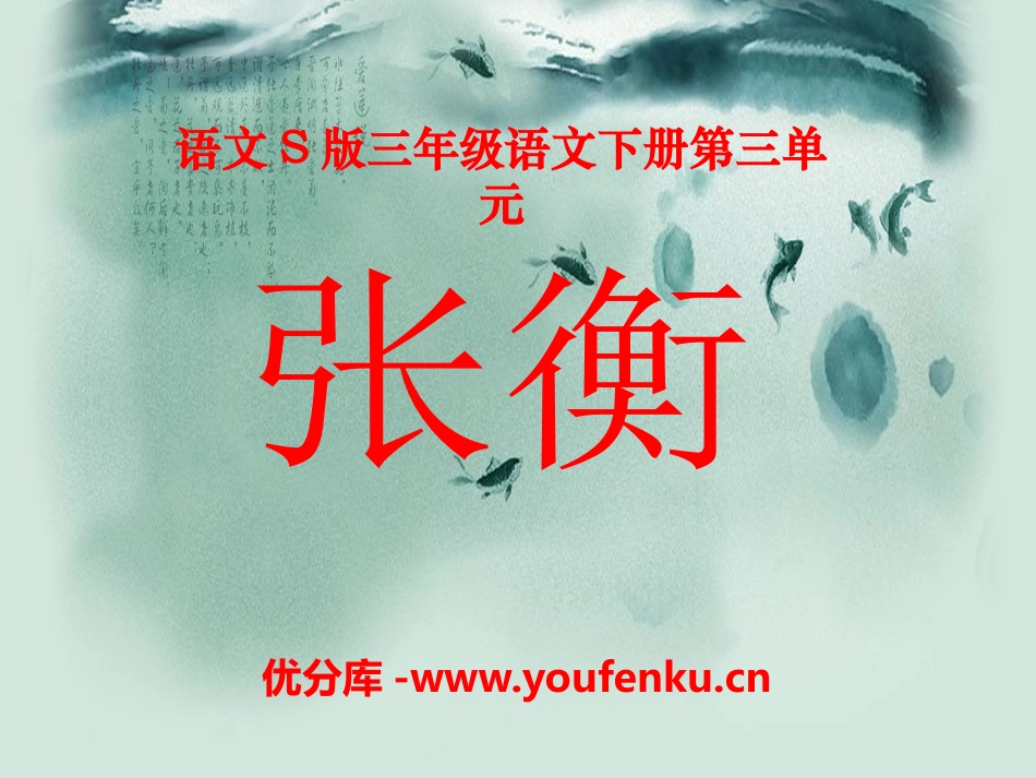 《张衡》PPT课件[S版三年级语文下册]_第1页