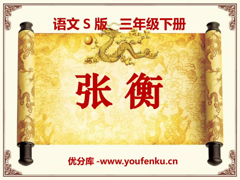 《张衡》PPT课件[S版三年级语文下册]_第1页