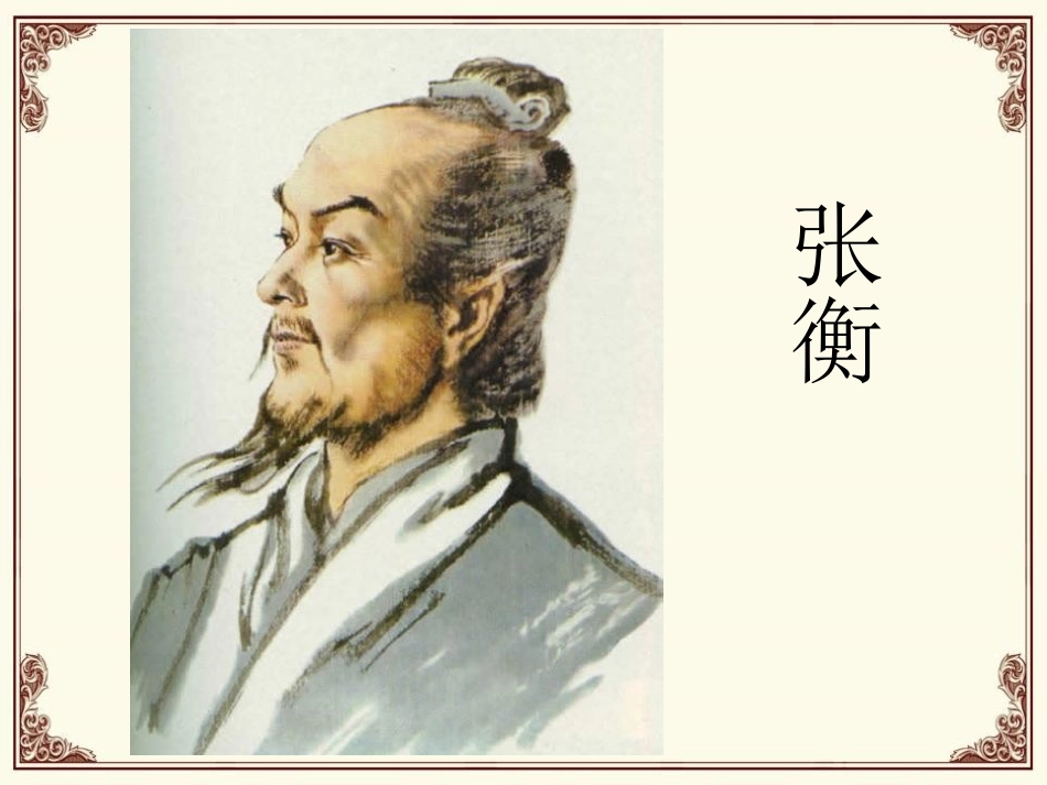 《张衡》PPT课件[S版三年级语文下册]_第3页