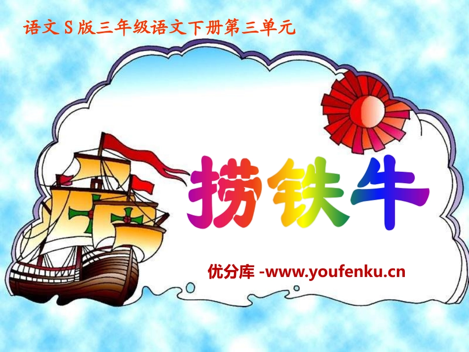 《捞铁牛》PPT课件[S版三年级语文下册]_第1页