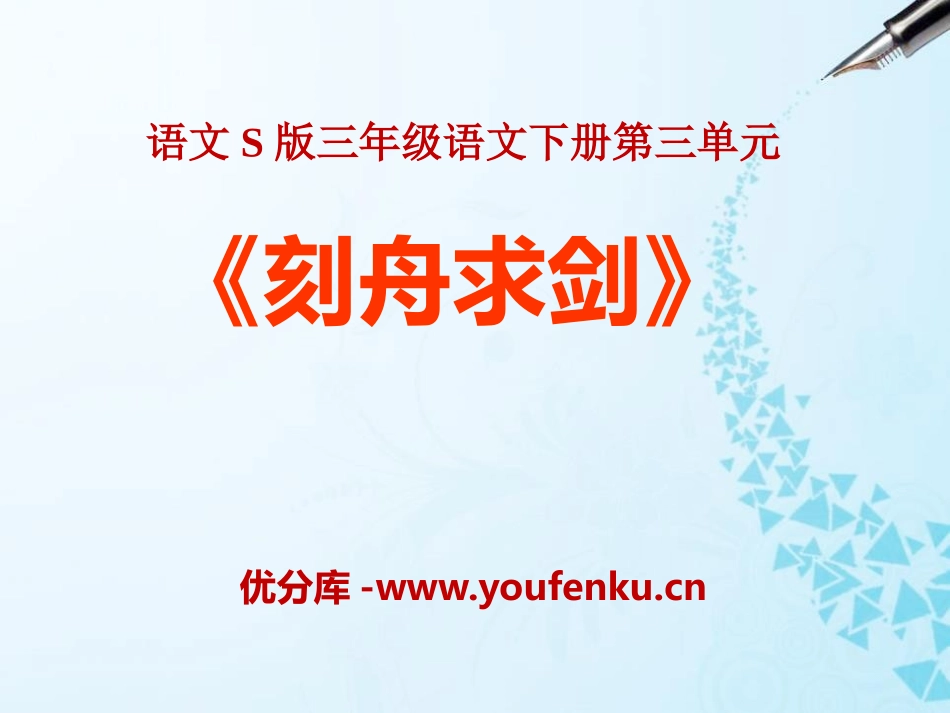 《刻舟求剑》PPT课件[S版三年级语文下册]_第1页