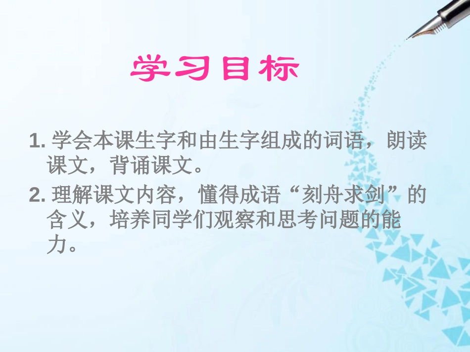 《刻舟求剑》PPT课件[S版三年级语文下册]_第2页