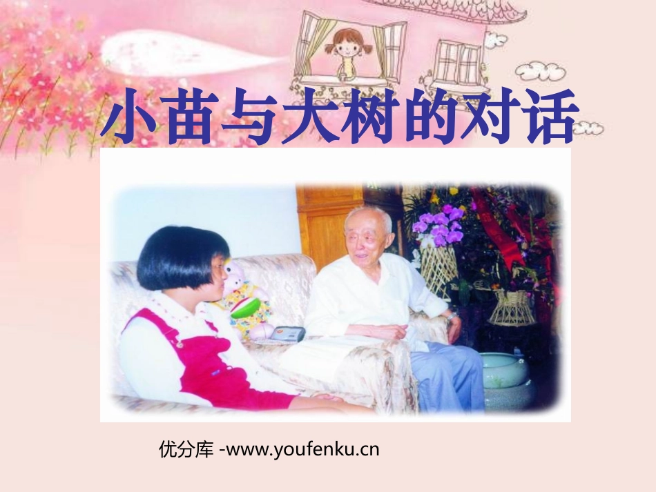 《小苗与大树的对话》PPT课件[部编版五年级语文上册]_第1页