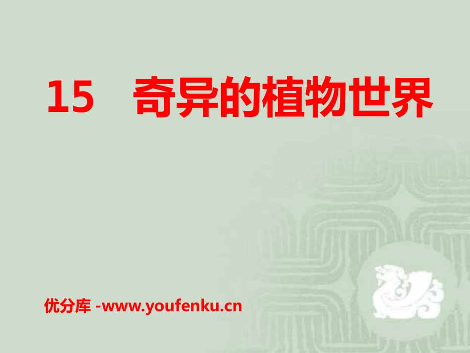 《奇异的植物世界》PPT课件[S版三年级语文下册]_第1页