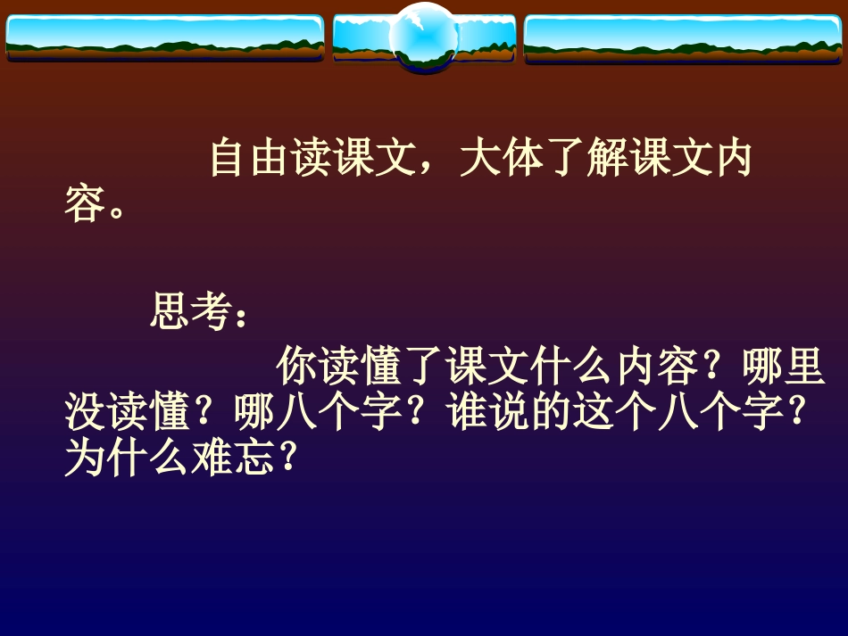 《难忘的八个字》PPT课件[S版三年级语文下册]_第3页