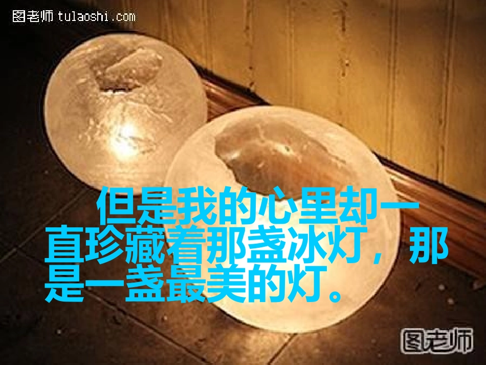 《心中那盏灯》PPT课件[S版三年级语文下册]_第2页