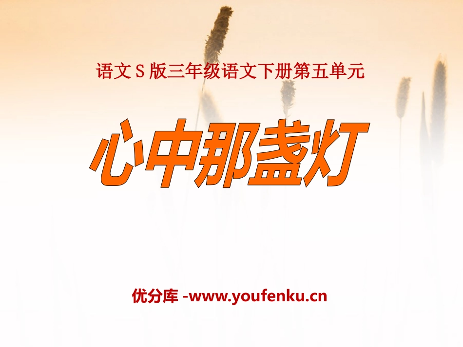 《心中那盏灯》PPT课件[S版三年级语文下册]_第1页