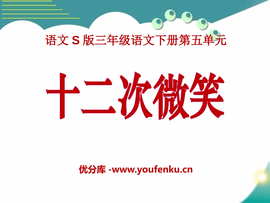 《十二次微笑》PPT课件[S版三年级语文下册]_第1页