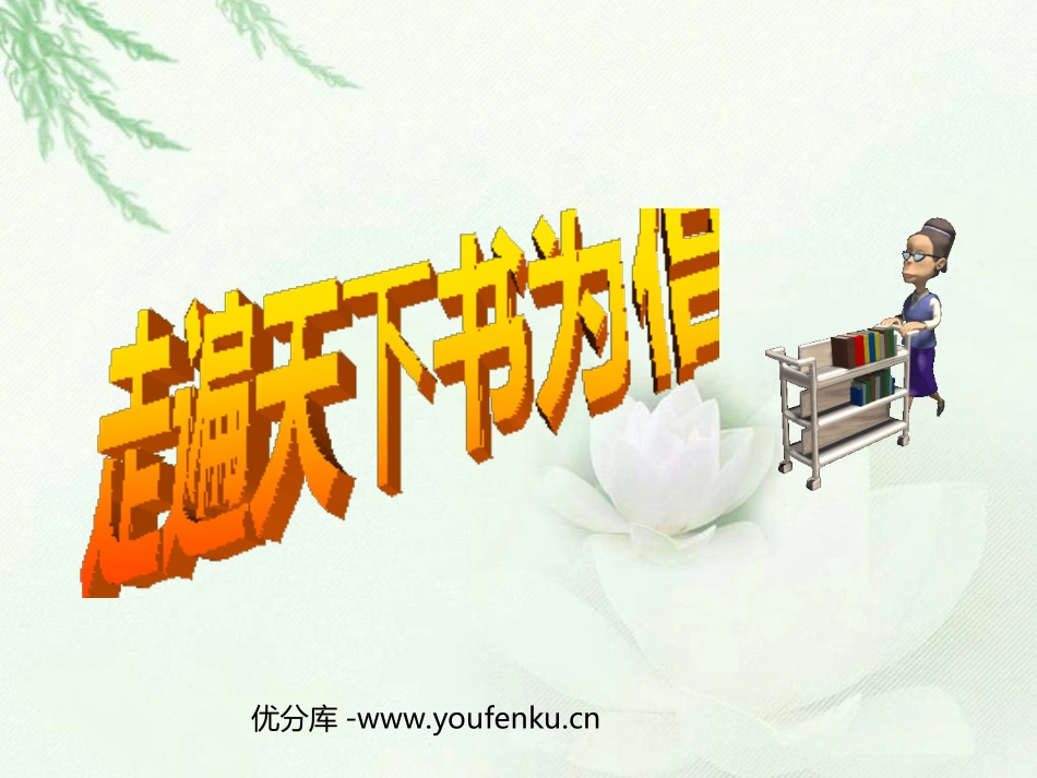 《走遍天下书为侣》PPT课件[部编版五年级语文上册]_第1页