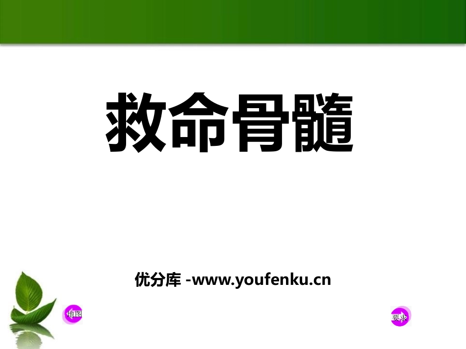 《救命骨髓》PPT课件[S版三年级语文下册]_第1页