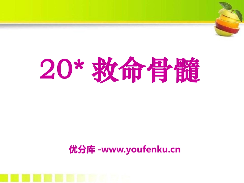 《救命骨髓》PPT课件[S版三年级语文下册]_第1页