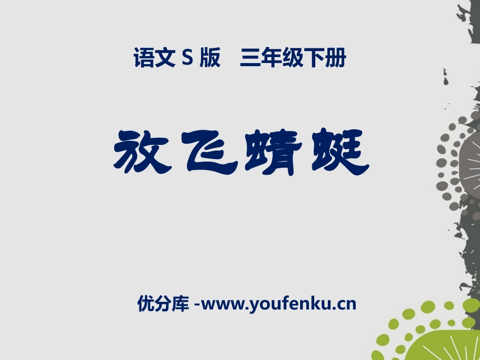 《放飞蜻蜓》PPT课件[S版三年级语文下册]_第1页