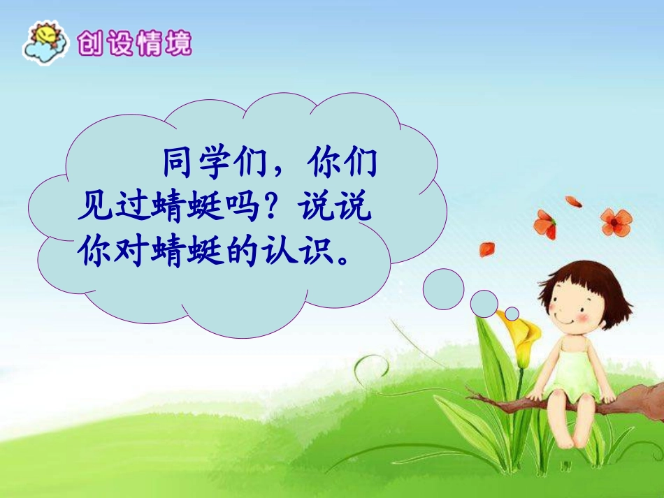 《放飞蜻蜓》PPT课件[S版三年级语文下册]_第2页
