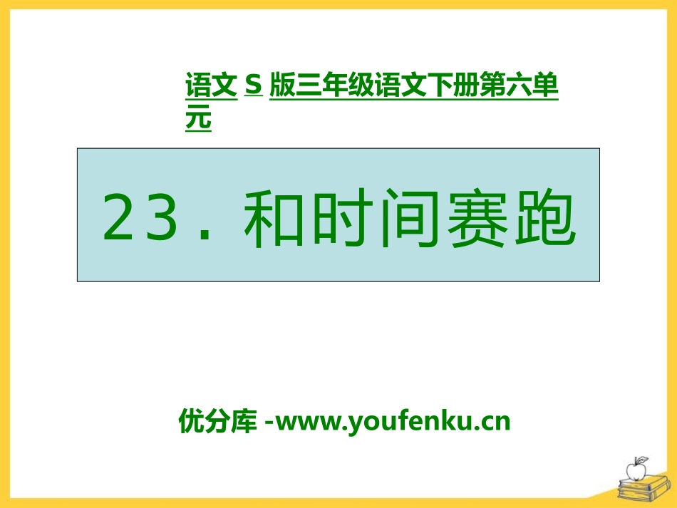 《和时间赛跑》PPT课件[S版三年级语文下册]_第1页