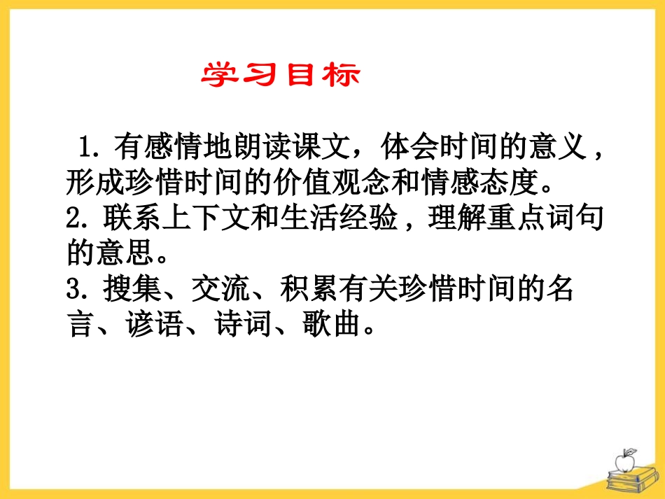 《和时间赛跑》PPT课件[S版三年级语文下册]_第3页