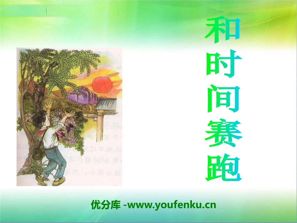 《和时间赛跑》PPT课件1[S版三年级语文下册]_第1页