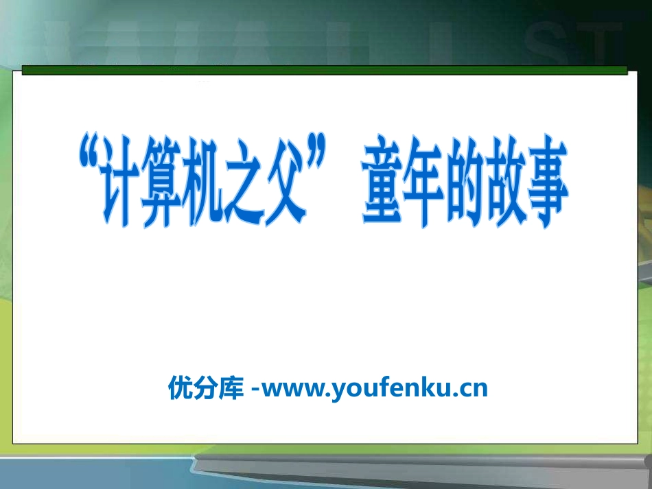 《“计算机之父”童年的故事》PPT课件[S版三年级语文下册]_第1页