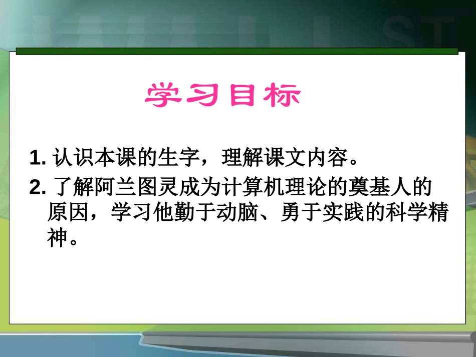 《“计算机之父”童年的故事》PPT课件[S版三年级语文下册]_第3页