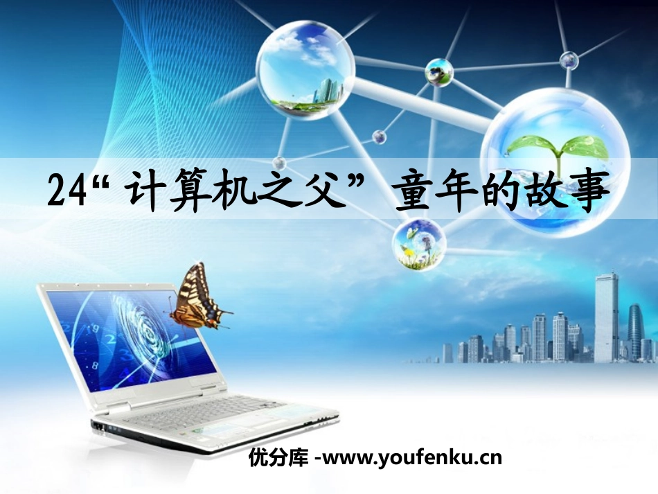 《“计算机之父”童年的故事》PPT课件[S版三年级语文下册]_第1页