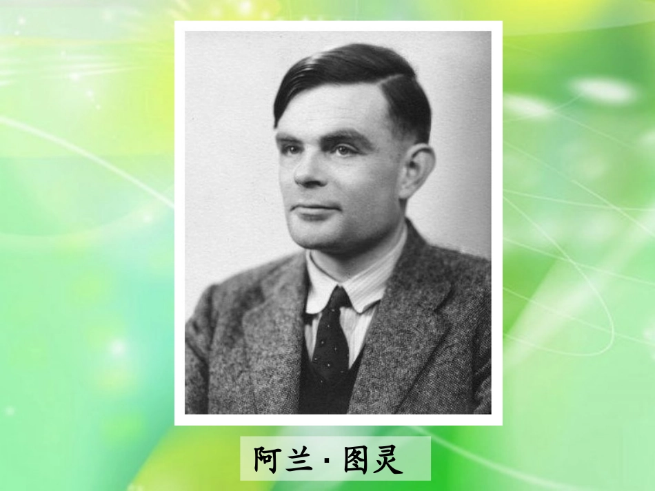《“计算机之父”童年的故事》PPT课件[S版三年级语文下册]_第2页