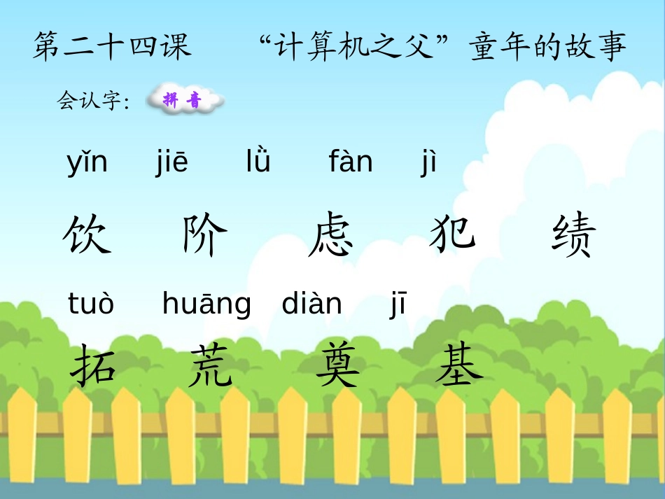 《“计算机之父”童年的故事》PPT课件[S版三年级语文下册]_第3页