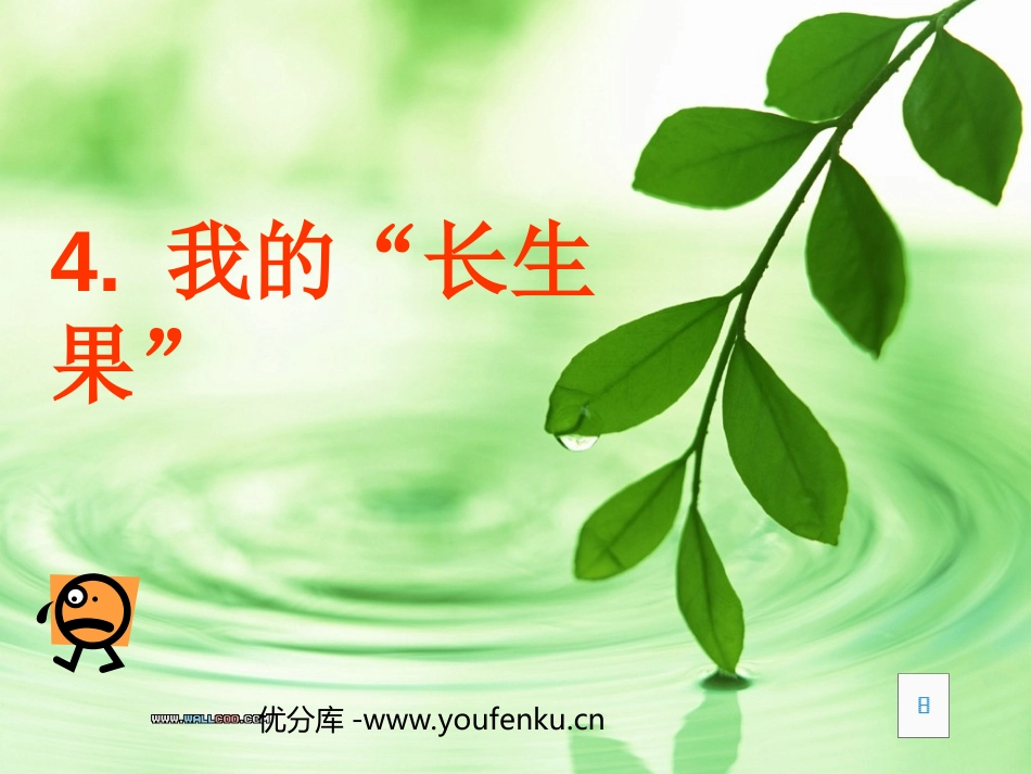 《我的“长生果”》PPT课件[部编版五年级语文上册]_第1页