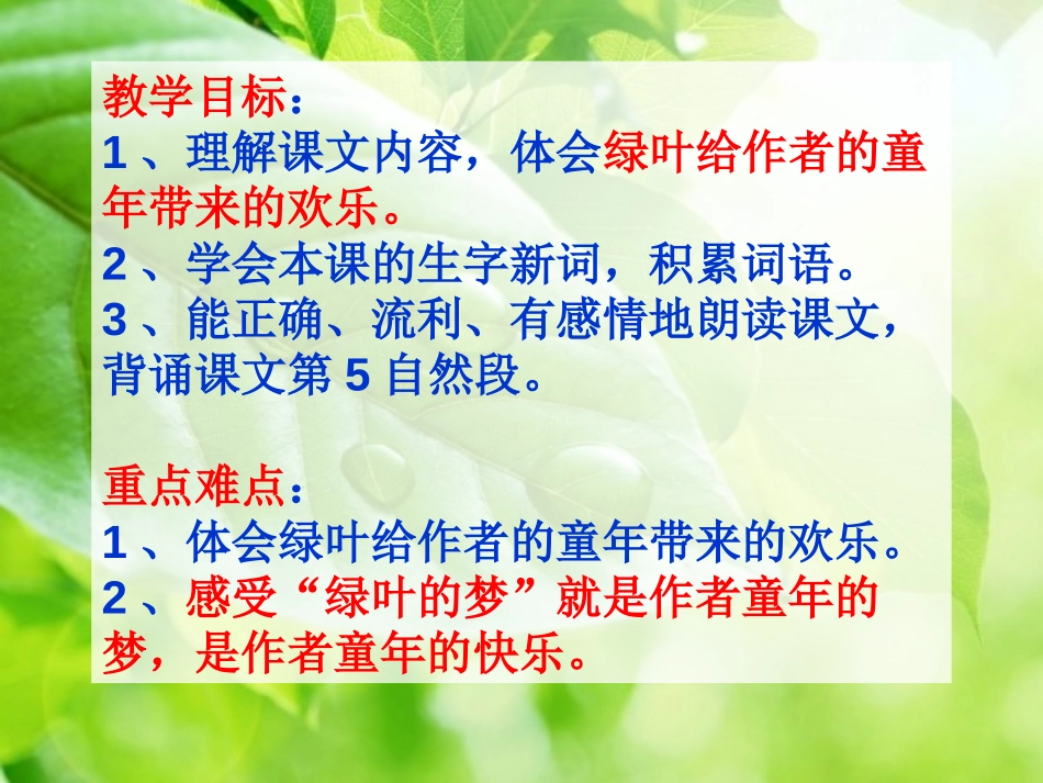 《绿叶的梦》PPT课件[S版四年级语文上册]_第3页